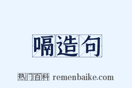 嗝造句是什么意思的图片